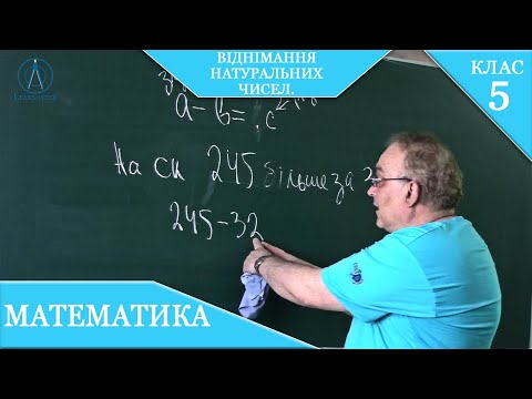 Видео: Курс 1. Заняття №4. Віднімання натуральних чисел. Математика 5.