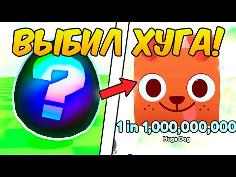 Видео: 😱ОТКРЫЛ 70 ЗЕЛЕЙ НА 2.500.000% УДАЧИ И ВЫБИЛ... | Pets GO! | Roblox