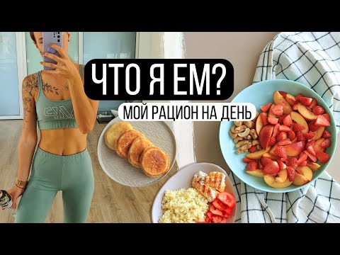 Видео: МОЙ РАЦИОН / ПРОСТОЕ и ДОСТУПНОЕ МЕНЮ на 1400ккал 🥗Что я ем за день?