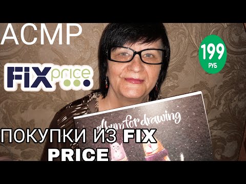 Видео: АСМР ОБЗОР МОИХ ПОКУПОК ИЗ FIX PRICE