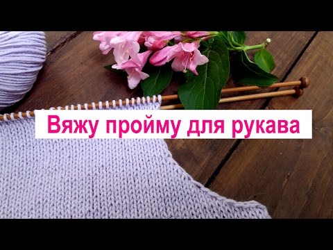 Видео: Как я вяжу пройму рукава и делаю расчет. Вязание проймы для втачного рукава