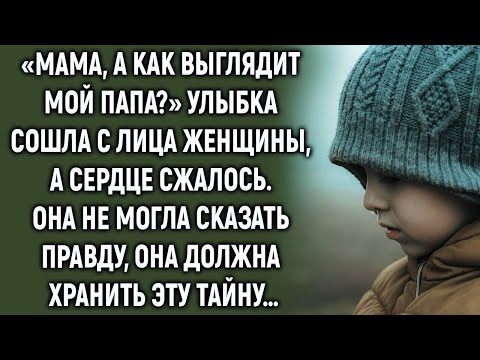 Видео: Мама, а как выглядит мой папа