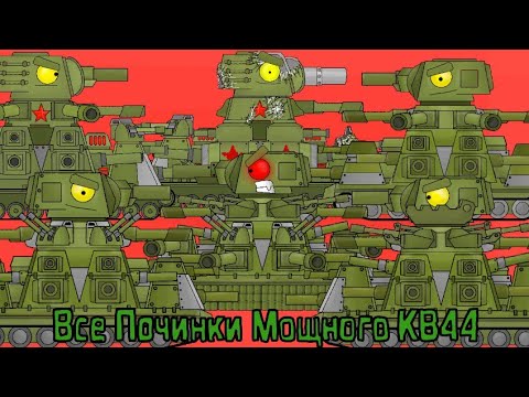 Видео: Все Починки Мощного КВ44 - Мультики про танки