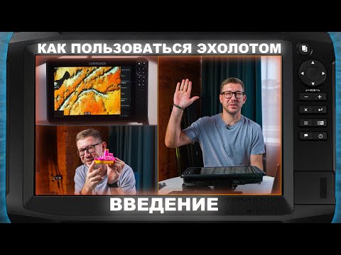 Видео: Как пользоваться эхолотом? Часть 1. Введение.