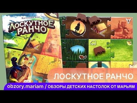 Видео: Как играть в «Лоскутное ранчо» - правила для 3-4х, а также для 2х игроков