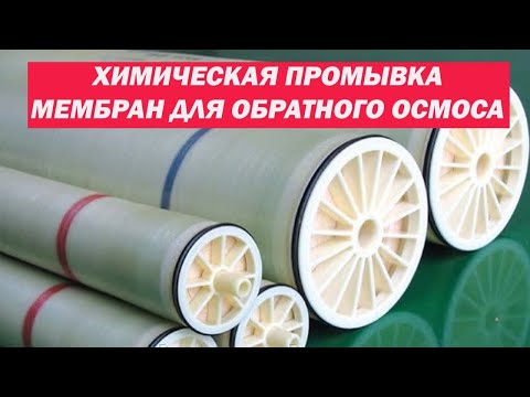 Видео: Химическая промывка мембран для обратного осмоса