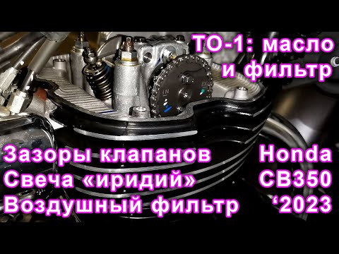 Видео: Замена масла и фильтра, регулировка клапанов, свеча иридий, ревизия воздушного фильтра #Honda #CB350
