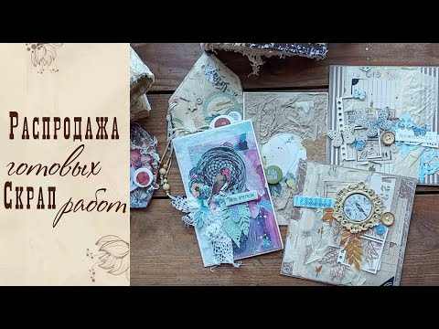 Видео: Распродажа готовых работ/Скрапбукинг