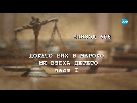 Видео: Съдебен спор - Епизод 608 - Докато бях в Мароко ми взеха детето (16.03.2019) - част 1