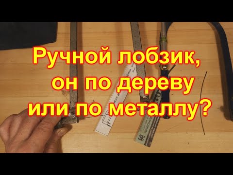 Видео: Ручной лобзик - по дереву или по металлу?