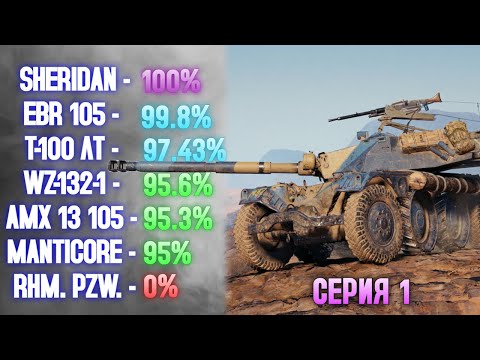 Видео: 100% ОТМЕТКИ НА ВСЕХ ЛТ10 - СЕРИЯ 1 ✱ 11.09.25