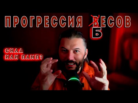 Видео: Прогрессия нагрузок важно или нет?