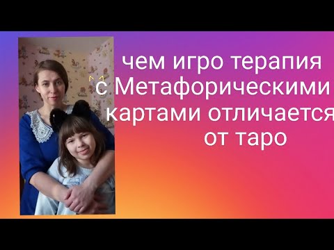 Видео: Чем Игро терапия с Метафорическими картами отличается от Таро и других эзотерических практик 