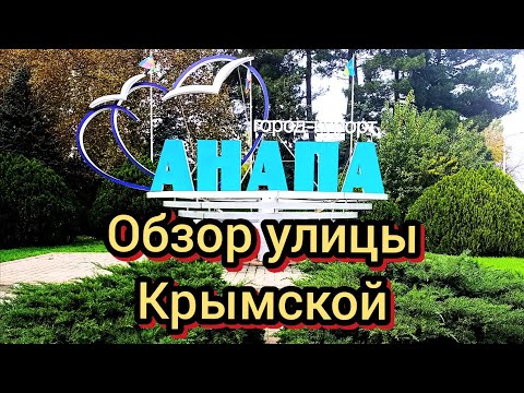 Видео: #Анапа #ГлавнаяУлицаАнапы #Фонтаны #ОсеньвАнапе