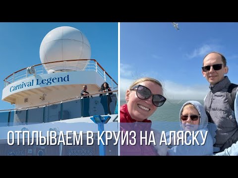 Видео: Круиз на Аляску. День 1. Отплытие из Сан Франциско
