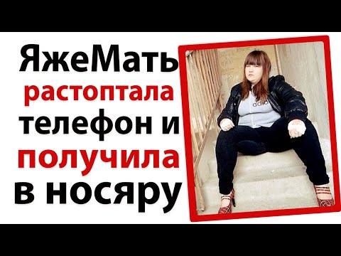 Видео: ЯжеМать растоптала телефон и получила в носяру!