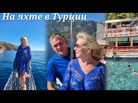 Видео: Это был лучший день в Турции.На яхте в Голубую лагуну.Море ВПЕЧАТЛЕНИЙ