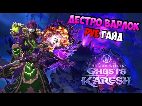 Видео: PvE Гайд на Дестро Лока в Ghosts of K'aresh | WoW The War Within 11.2