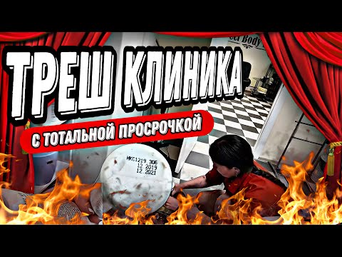 Видео: ТОТАЛЬНАЯ УТИЛИЗАЦИЯ КЛИНИКИ😱😱😱/КЛИНИКА КОТОРАЯ РАБОТАЕТ НА ПРОСРОЧКЕ/ТРЕШ КЛИНИКА