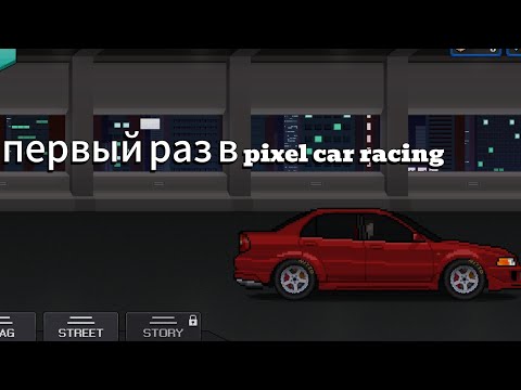 Видео: первый раз в pixel car racing