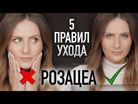 Видео: САМОЕ ВАЖНОЕ о розацеа || Главные правила ухода и лучшие средства