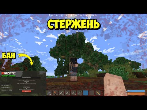 Видео: СТЕРЖЕНЬ! НЕОЖИДАННЫЕ ПОВОРОТЫ В РАСТ/РАСТМИ/РАСТ В МАЙНКРАФТЕ!