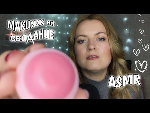 Видео: АСМР 💃Макияж ПОДРУГЕ ,Чтоб СРАЗИЛА НА ПОВАЛ на 1 Свидании  /ASMR Makeup