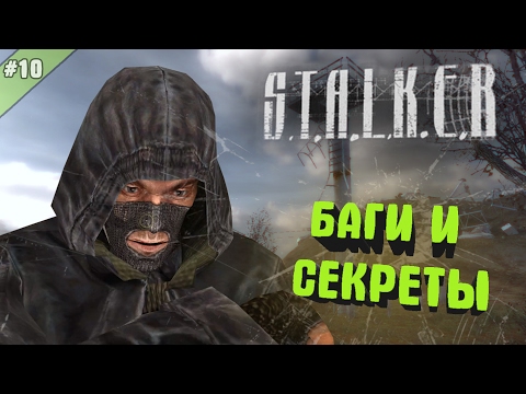 Видео: [S.T.A.L.K.E.R.] Десятая подборка багов и секретов