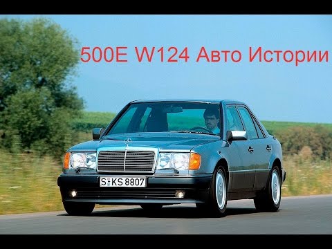 Видео: Mercedes 500E W124 Волчок Волк E500 review Авто истории 7 выпуск