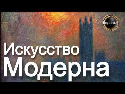 Видео: 🇫🇷 СОВРЕМЕННОЕ ИСКУССТВО / Музей Орсе, Париж (часть 1) Клод Моне, Поль Гоген, Винсент Ван Гог...