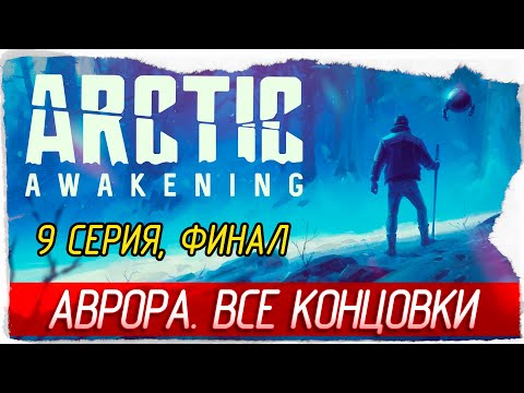 Видео: ФИНАЛ. ВСЕ КОНЦОВКИ -9- Arctic Awakening [Прохождение]