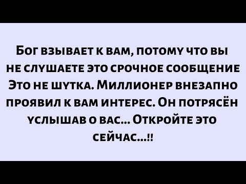 Видео: Бог взывает к вам, потому что вы не слушаете это срочное сообщение. Миллионер ищет...