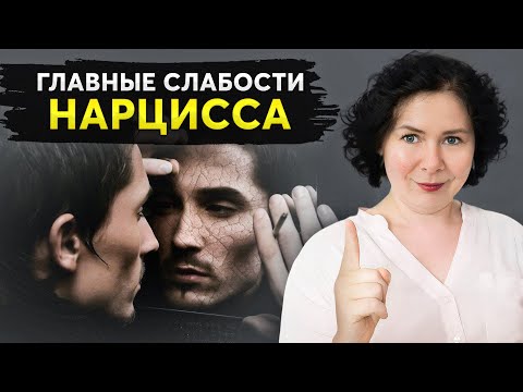 Видео: ЭТО причиняет ему БОЛЬ! Слабые места, которые скрывает НАРЦИСС!
