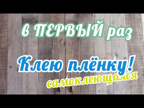 Видео: Как обновить старый  кухонный гарнитур  самоклеющейся плёнкой!