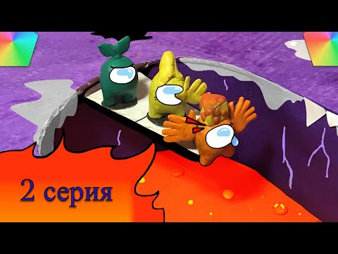 Видео: Мультфильм Among Us из пластилина 2 серия.