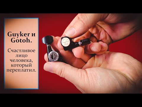 Видео: Локовые колки Guyker (Aliexpress) и Gotoh - причина не переплачивать