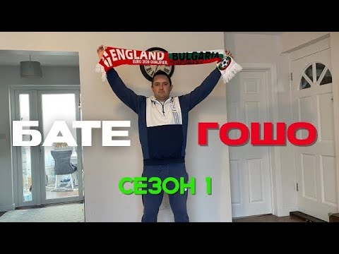 Видео: БАТЕ ГОШО ФИЛМА | ПРЕДИСТОРИЯТА