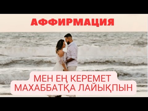 Видео: Аффирмация махаббат. #өзіңдіөзгерт #аффирмациямахаббат #таңғыаффирмациялар