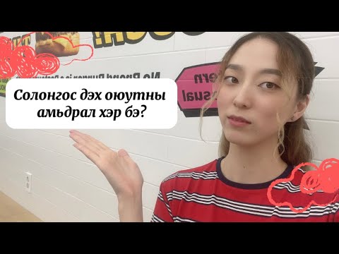 Видео: 📍Солонгос дэх оюутны амьдрал хэр бэ?🌸