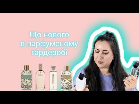 Видео: Всі парфумерні покупки за осінь 🥰