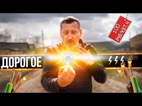 Видео: Если электричество сильно подорожает⚡