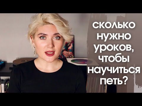 Видео: Сколько уроков нужно, чтобы научиться петь?