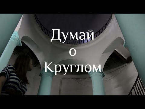 Видео: Думай о Круглом
