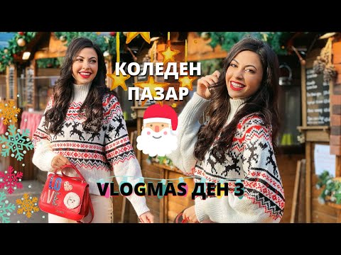 Видео: КОЛЕДЕН ПАЗАР ❆ VLOGMAS ДЕН 3