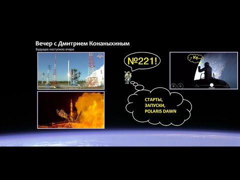 Видео: Вечер с Дмитрием Конаныхиным №221 "Старты, запуски, Polaris Down"