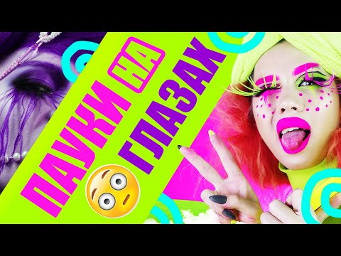 Видео: КРЕАТИВНЫЕ РЕСНИЦЫ /// ВОТ ДАО ДАЁТ!