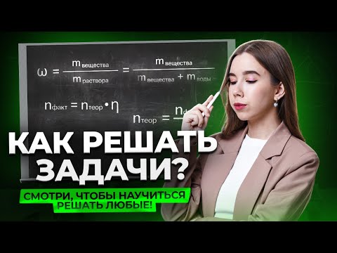 Видео: Научу решать задачи по химии за одно занятие! | Химия ЕГЭ для 10 класса | Умскул