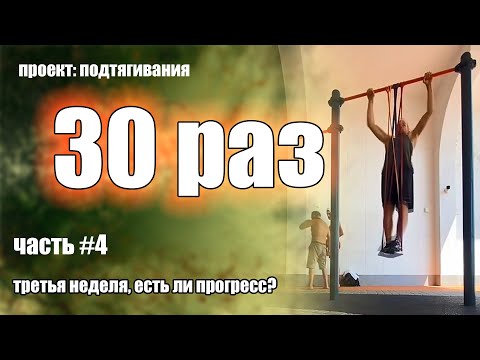 Видео: Как подтянуться 30 раз? Часть 4. Третья неделя. Есть ли уже прогресс?
