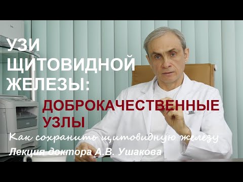 Видео: УЗИ Щитовидной железы: Доброкачественные узлы щитовидки (4 варианта узлов). Лекция. Доктор Ушаков