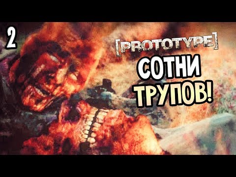 Видео: Prototype Прохождение На Русском #2 — СОТНИ ТРУПОВ! МАТЬ ПРОТОТИПА?!